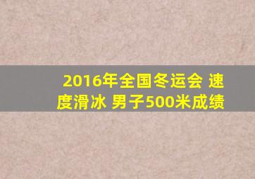 2016年全国冬运会 速度滑冰 男子500米成绩